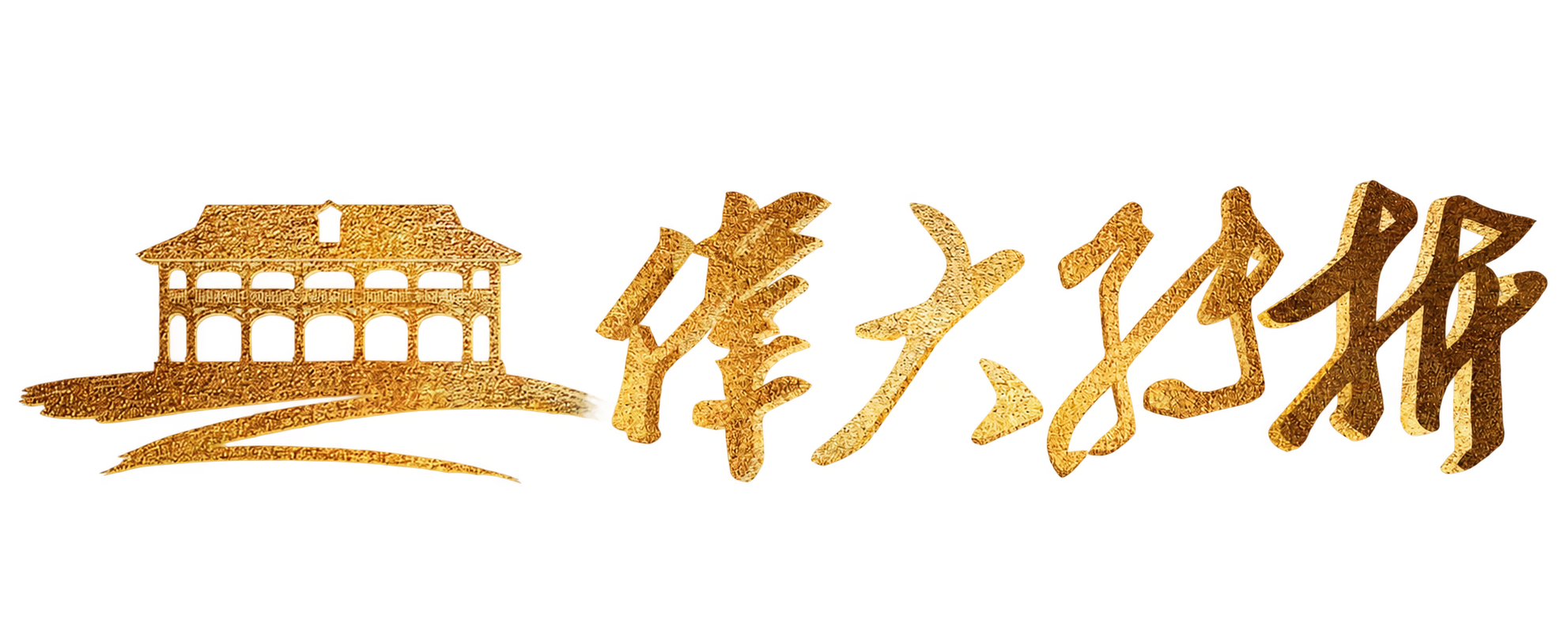 伟大转折 LOGO